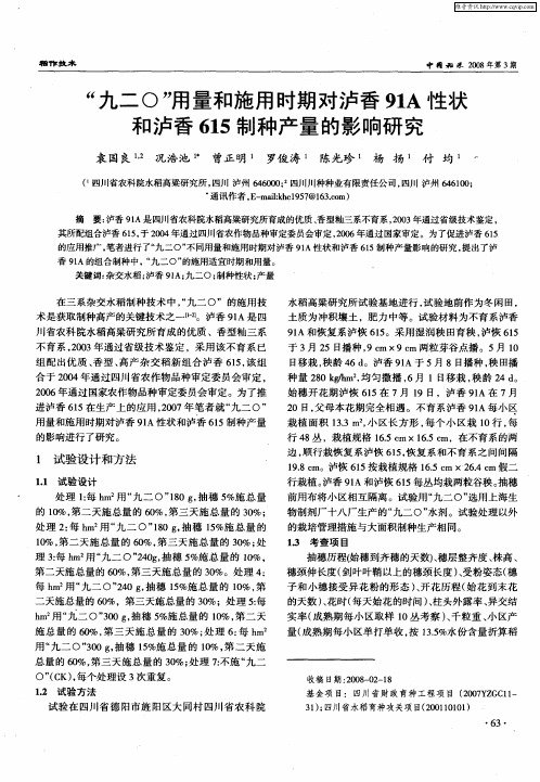 “九二О”用量和施用时期对泸香91A性状和泸香615制种产量的影响研究