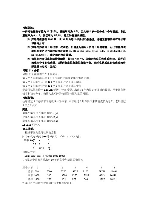 数学建模种群分年龄组增长模型