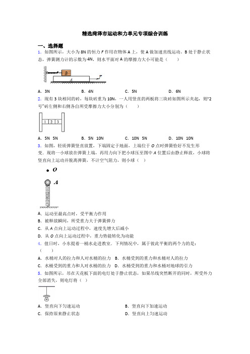 精选菏泽市运动和力单元专项综合训练