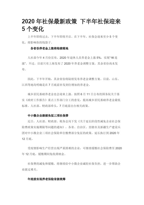 2020年社保最新政策 下半年社保迎来5个变化