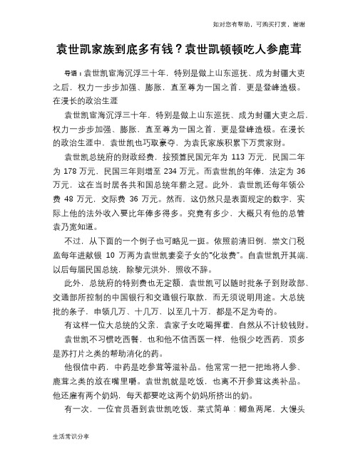 历史趣谈袁世凯家族到底多有钱？袁世凯顿顿吃人参鹿茸