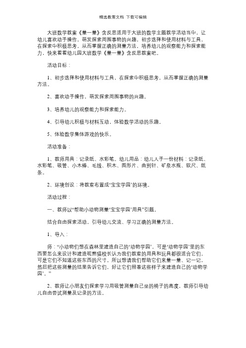 幼儿园大班数学教案《量一量》含反思