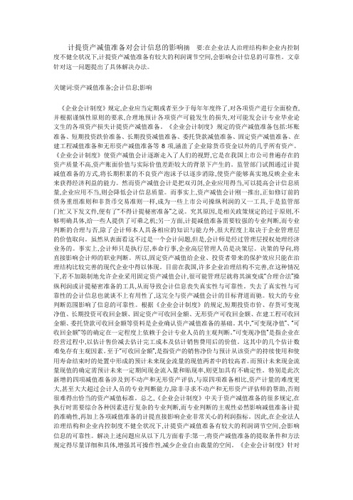 计提资产减值准备对会计信息的影响