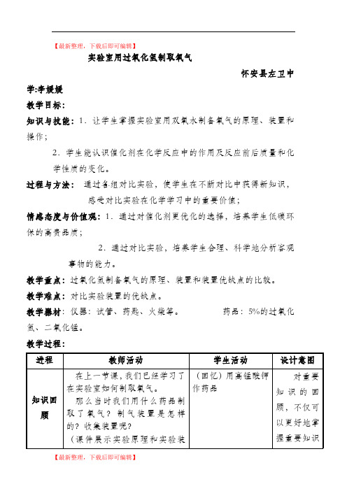 实验室用双氧水制取氧气教学流程(精品资料).doc