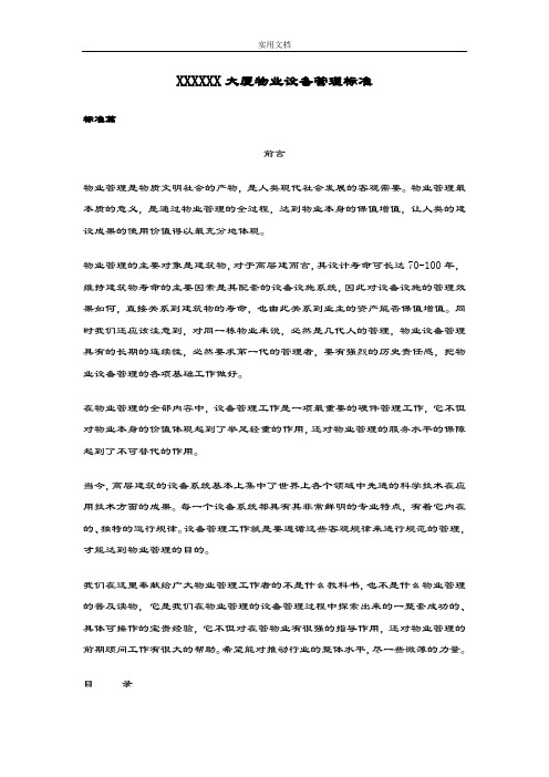 5A写字楼物业设备管理系统实用标准(五大行资料)