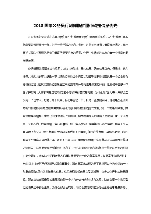 2018国家公务员行测判断推理中确定信息优先