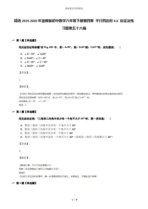 精选2019-2020年浙教版初中数学八年级下册第四章 平行四边形4.6 反证法练习题第五十六篇