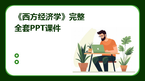 《西方经济学》完整全套PPT课件