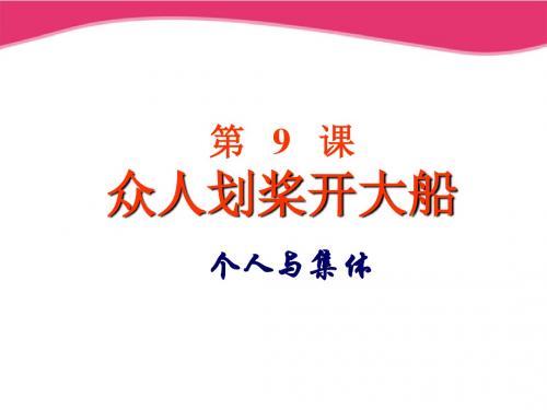 苏教版思品91个人与集体课件.ppt