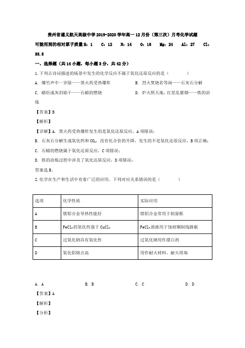 2019-2020学年贵州省遵义航天高级中学高一12月份(第三次)月考化学试题 Word版含解析