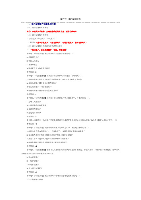 第二节 银行结算账户