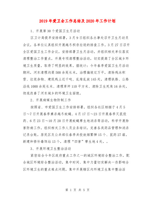 2019年爱卫会工作总结及2020年工作计划