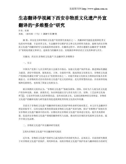 生态翻译学视阈下西安非物质文化遗产外宣翻译的“多维整合”研究