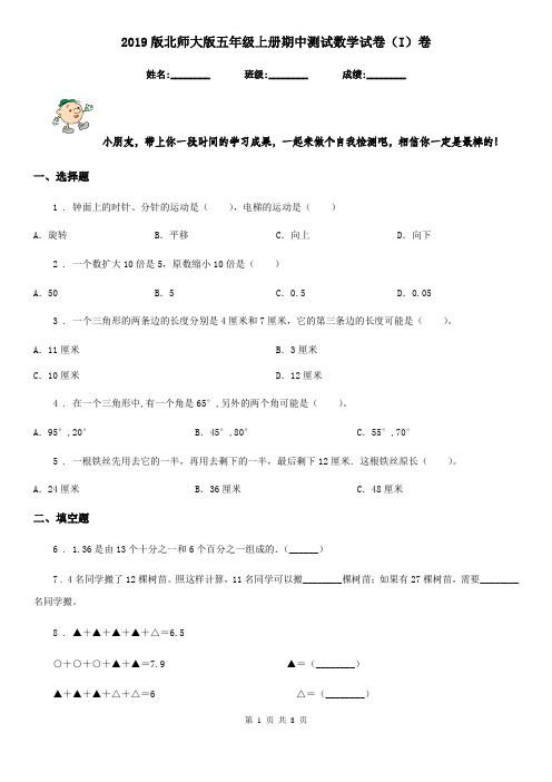 2019版北师大版五年级上册期中测试数学试卷(I)卷