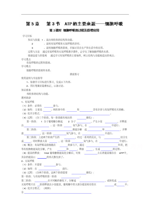 高中生物人教版必修1学案：第5章第3节(第2课时)细胞呼吸的过程及其原理应用教学设计