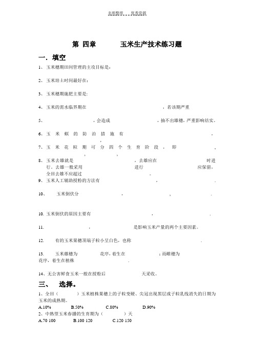第 四章       玉米生产技术练习题