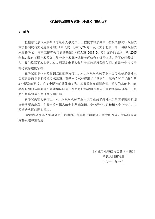 北京市机械专业基础与实务(中级)考试大纲