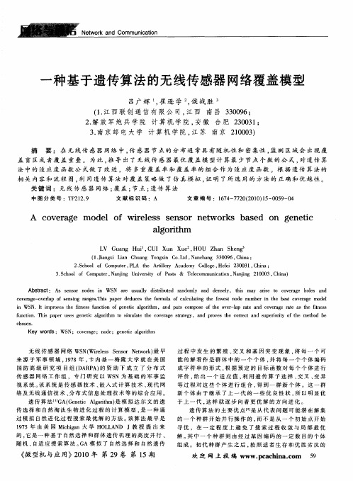 一种基于遗传算法的无线传感器网络覆盖模型