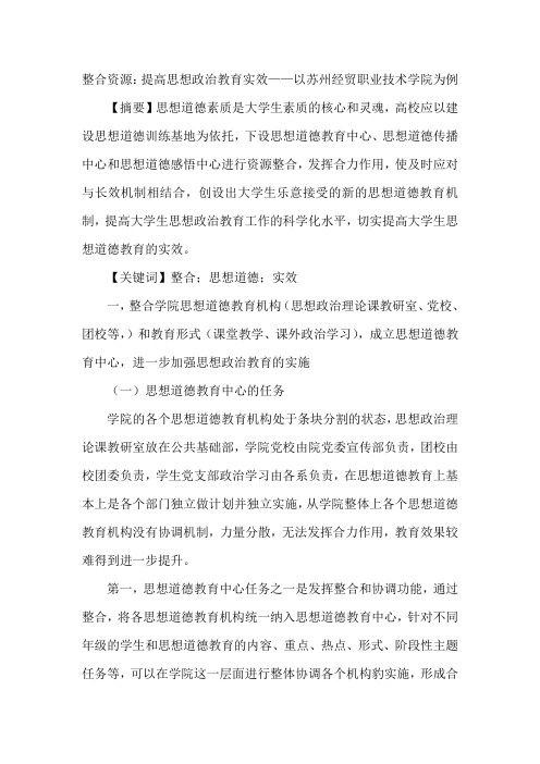 整合资源：提高思想政治教育实效——以苏州经贸职业技术学院为例