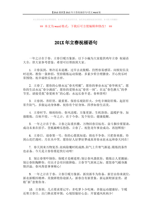 【2018最新】201X年立春祝福语句-范文word版 (6页)