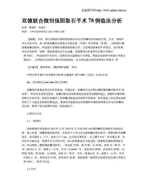 双镜联合微创保胆取石手术78例临床分析