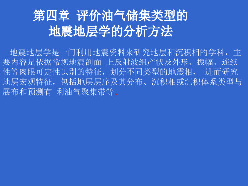 有用地震反射地层解释(第二讲)