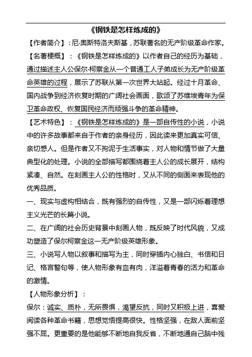 《钢铁是怎样炼成的》知识点知识题归纳