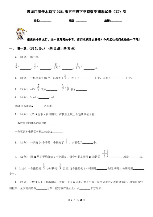 黑龙江省佳木斯市2021版五年级下学期数学期末试卷(II)卷