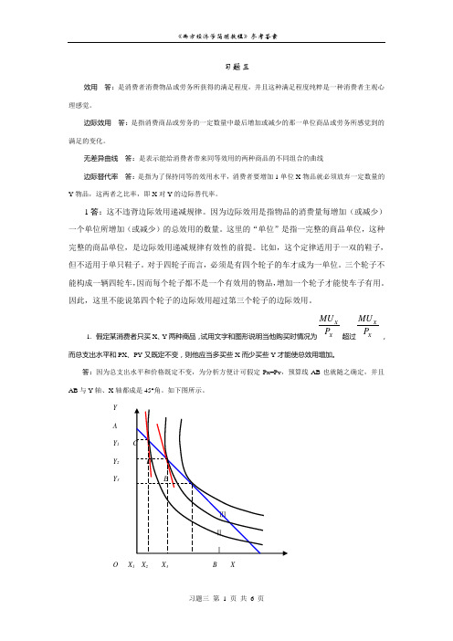 西方经济学课后答案第三章