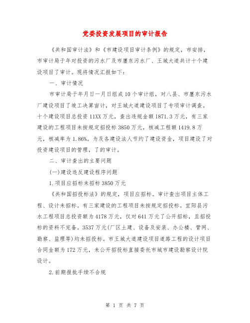 党委投资发展项目的审计报告【最新版】