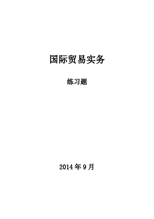 国际贸易实物练习题