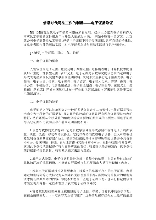 信息时代司法工作的利器——电子证据取证