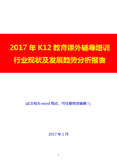 2017年K12教育课外辅导培训行业现状及发展趋势投资展望分析报告