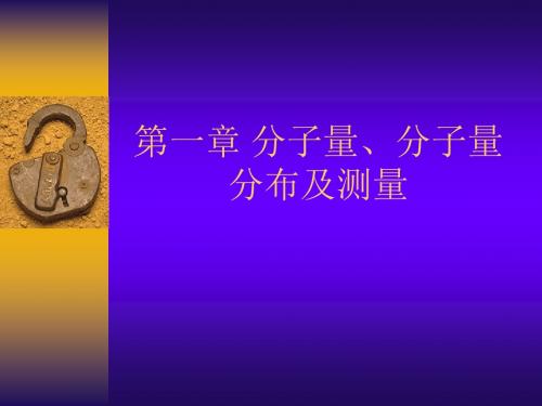 高分子物理课件第一章概论