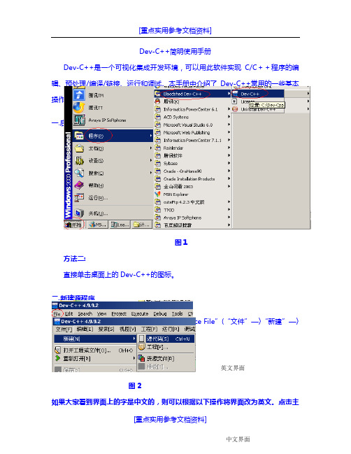 [实用参考]Dev-c++中文版使用手册.doc