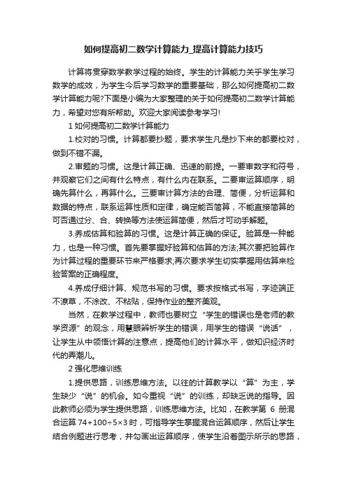 如何提高初二数学计算能力_提高计算能力技巧