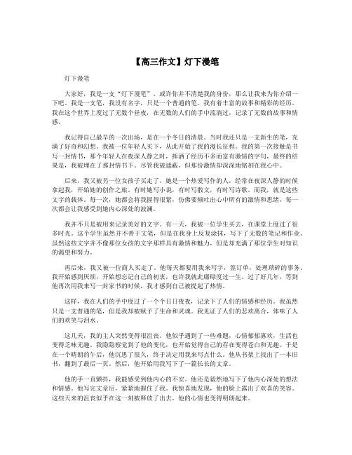 【高三作文】灯下漫笔