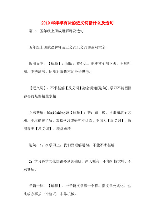 2019年津津有味的近义词指什么及造句
