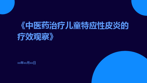 中医药治疗儿童特应性皮炎的疗效观察