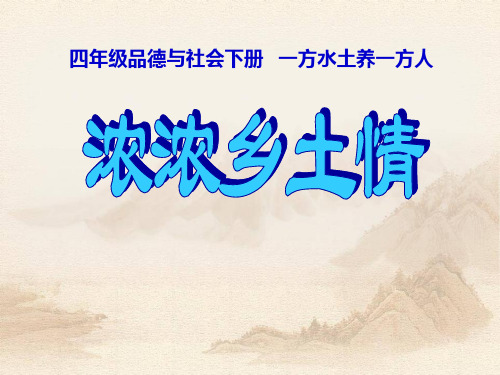 《浓浓乡土情》一方水土养一方人教材课件ppt