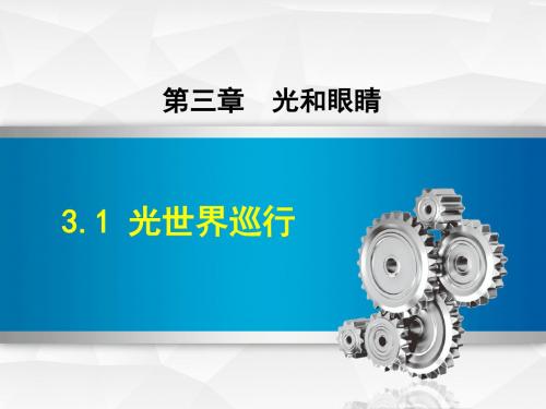 新沪粤版八年级物理上册 第3章 光和眼睛 3.1 光世界巡行【创新课件】