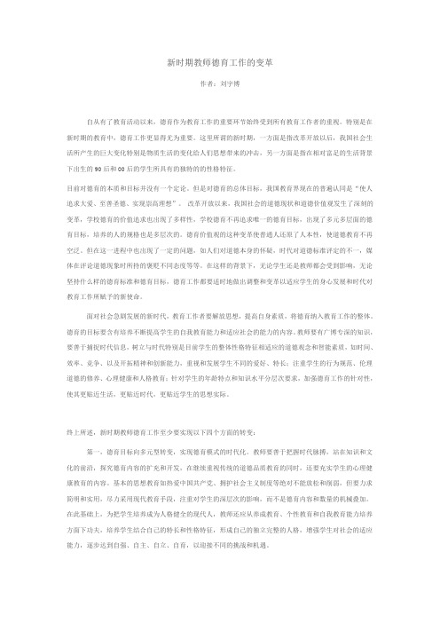 新时期教师德育工作的变革