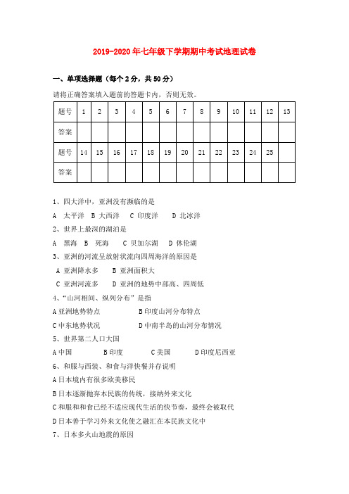 2019-2020年七年级下学期期中考试地理试卷