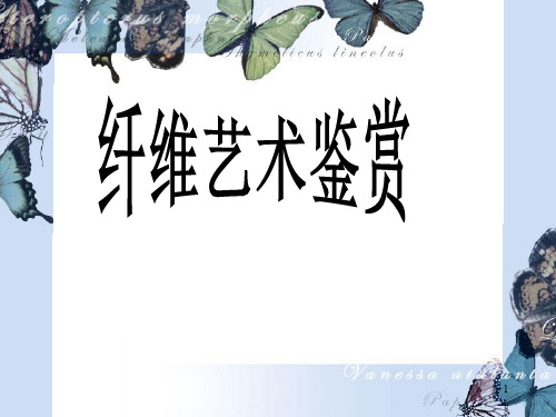 纤维艺术鉴赏PPT课件