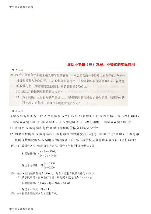 【中小学资料】全国2018年中考数学真题分类汇编 滚动小专题(三)方程、不等式的实际应用(答案不全)