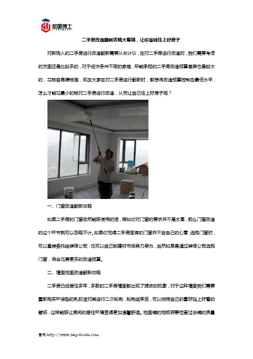 二手房改造翻新攻略大集锦,让你省钱住上好房子