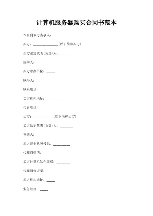 计算机服务器购买合同书范本三篇