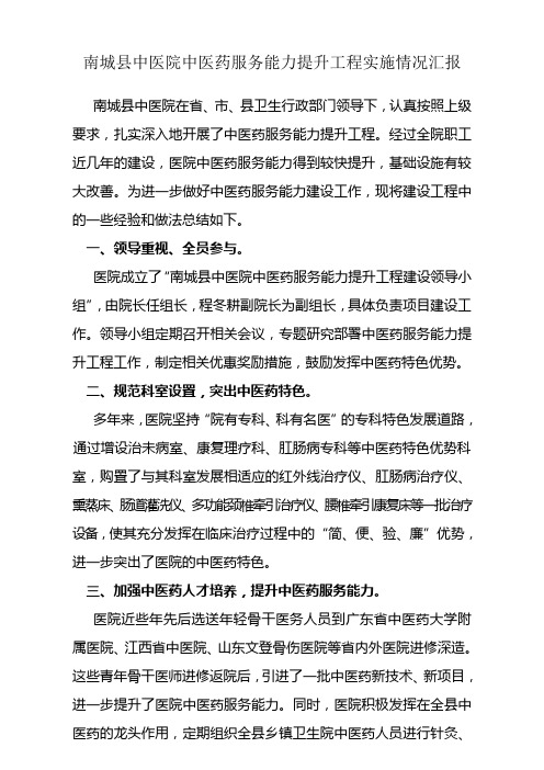 南城县中医院中医药服务能力提升工程总结