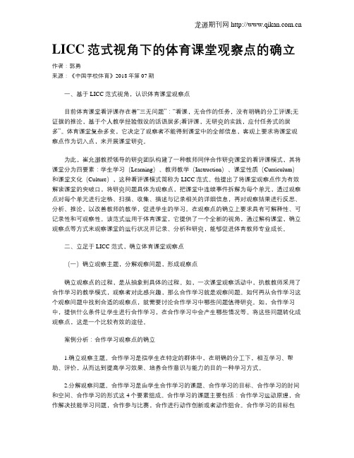 LICC范式视角下的体育课堂观察点的确立