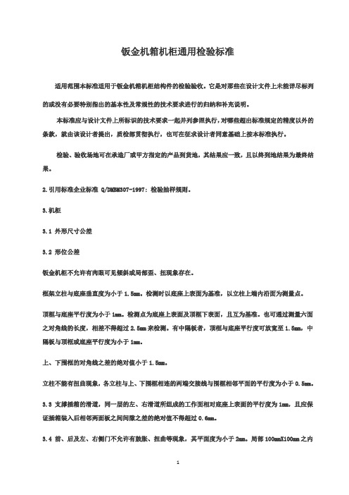 钣金机箱机柜通用检验标准